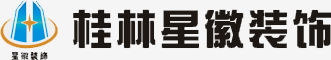 桂林星徽裝飾有限公司--主頁